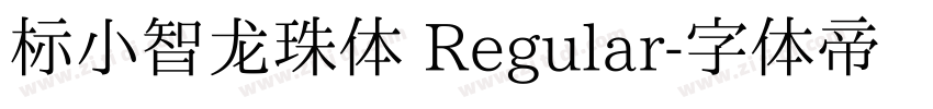 标小智龙珠体 Regular字体转换